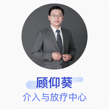 顾仰葵 介入与放疗中心 主任医师 中山大学肿瘤防治中心