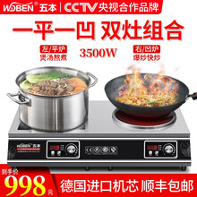 五本(WUBEN)商用电磁炉3500w平凹组合炉大功率电磁炉商用电磁灶凹面一平一凹