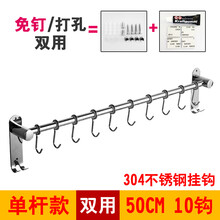 304不锈钢挂钩 厨房挂架免打孔挂杆挂钩式挂勺置物架壁挂锅架收纳排钩 加厚单杆款50cm+10钩