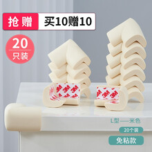 【italovt】L型免贴防撞角婴儿童安全防护角桌角防碰保护套加宽加厚儿童墙角防碰撞墙贴软包边 【免贴款】【高品质】-米白色20个装+送20个安全