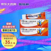 2盒装 扶他林 双氯芬酸二乙胺乳胶剂50g 缓解肌肉软组织关节疼痛 肩颈痛肌肉痛腰背痛关节痛扭伤拉伤挫伤劳损