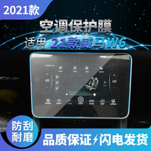 吾屏安 适用于2021款威马W6导航钢化膜中控液晶显示片一体屏钢化玻璃贴膜汽车内饰装饰配件屏保贴纸 21款威马W6空调屏【高清钢化膜】