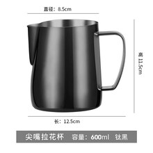 打奶泡专用杯 304不锈钢拉花杯尖嘴咖啡拉花缸奶泡壶打奶器专用配套器具 600ml  尖嘴拉花杯 镀钛黑色