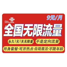 中国联通 全国通用4G5G手机卡不限速上网卡手机号码商旅卡纯流量卡学生卡校园卡包年卡不限流量卡号码 联通9元月租1天1元无限流量（新疆西藏也发货）
