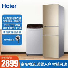Haier\/海尔冰箱变频三门小型风冷无霜\/直冷迷你家电智能家用节能两门电冰箱 旗舰新品 216升三门风冷冰箱+8公斤洗衣机Z1269