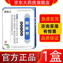 【药店直售】武夫人医用冷敷贴关节肩周腰椎贴腰间盘肩周坐骨筋骨贴膝盖滑膜冷敷理疗膏贴（10贴） 腰椎型 1盒（10贴）