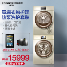 【旗舰新品】Casarte/卡萨帝洗烘套装全自动直驱变频洗衣机12公斤+热泵烘干机9公斤 纤诺洗烘套装 12KG洗衣机+9KG干衣机