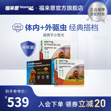 福来恩（FRONTLINE）宠物驱虫狗用体内体外驱虫半年套餐 福来恩S(3支)*2盒+犬心保S(6片)