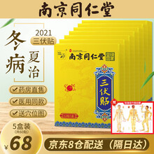 【南京同仁堂】绿金家园三伏贴可搭冬病夏治灸热成人儿童穴位敷贴肚脐颈椎膝盖腰椎贴去湿寒针灸产品使用 药房直售发货药房直售5盒共60贴+高清穴...