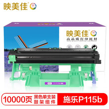 映美佳 P115b硒鼓(鼓架组件)黑色单支装(适用施乐M115b/M118w/M115fs/P118W/M118z)打印页数:10000