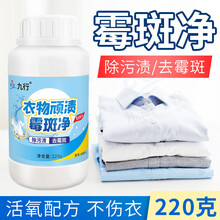 九行 去霉剂 衣服发霉去污剂清洗剂 去霉斑霉点去黄清洁剂 除霉剂