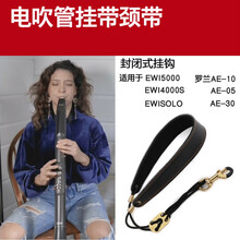 雅家罗兰电吹管挂带脖带颈带 用于EWI5000 EWISOLO AE10 AE30