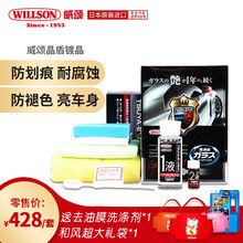 WILLSON威颂晶盾 日本进口纳米镀晶 汽车保养清洁恢复光泽 晶盾镀晶01253