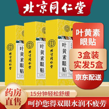 北京同仁堂叶黄素眼贴冷敷护眼贴搭缓解眼干眼涩眼疲劳眼贴成人儿童青少年近视保护视力模糊眼保健贴 北京同仁堂叶黄眼贴3盒装【买3实发5盒】