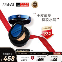 阿玛尼（ARMANI）造型紧颜轻垫精华粉底液 蓝气垫完美遮瑕 持妆水润#4礼物彩妆