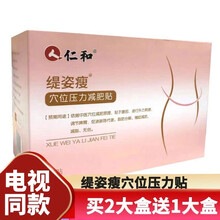 仁和缇姿瘦穴位压力贴懒人肚脐贴小腿大腿大肚腩赘肉大肚男士适用 3大盒90贴（缓解装）
