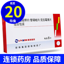 丽珠维三联（枸橼酸铋钾片/替硝唑片/克拉霉素片）8片/盒 1盒(低至20/盒)