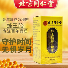 北京同仁堂蜂王胎冻干片冻干粉同仁堂 一盒