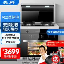 先科集成灶蒸烤一体智能变频油烟机燃气灶蒸烤箱自动清洗侧吸下排式大容量家用蒸箱烤箱一体灶 900蒸烤消标准款（性价比推荐） 液化气