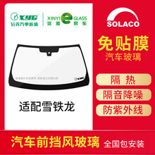 SOLACO信义汽车前挡玻璃适配于雪铁龙C4L/C4世嘉/C5/凯旋 免贴膜 雪铁龙凯旋(08款雪铁龙世嘉)06-Q款 前档玻璃安装