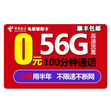 中国电信 电信4G流量卡不限速电话卡纯流量上网卡手机卡上网卡手机号卡不限流量量卡5G套餐卡王卡星卡 电信骄阳卡-0元56G高速流量100分钟