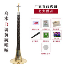 精制初学者唢呐乐器全套乌木唢呐d调成人大小号唢呐 乌木黄碗D7(4+教材)