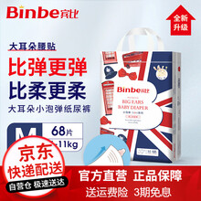 宾比 BinBe 大耳朵小泡弹 婴儿纸尿裤 男女宝宝通用尿不湿 M68片【6~11kg】
