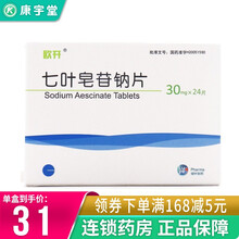 欧开 七叶皂苷钠片 30mg*24片 软组织肿胀 静脉性水肿 RX 1盒装