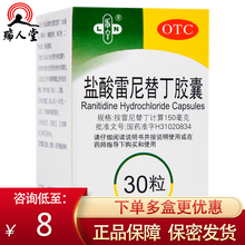 0运费】乐宁 盐酸雷尼替丁胶囊 30粒  胃痛胃酸过多烧心反酸 标准装：1盒