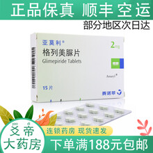 亚莫利 格列美脲片 2mg*15片/盒 2型糖尿病 二型糖尿病药 亚莫利格列美脲片 格列美尿 5盒装