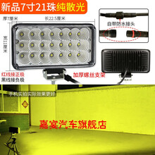 挖机大灯led灯24v挖掘机工作大臂灯超亮工程车铲车装载机12伏 新品超亮7寸21株纯-黄光雾灯 单支装