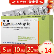 可朋盐酸丙卡特罗片40片哮喘药哮踹慢阻肺用药卡罗特支气管哮喘病颗粒特卡罗治疗孝喘的治口服急性支气管炎 5盒装：￥15/盒，省￥5