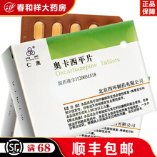 仁澳 奥卡西平片 0.3g*30片/盒 10盒
