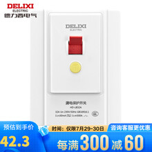 超市	
德力西（DELIXI）86型漏电保护 16A 10A 空调插座大功率热水器开关 32A