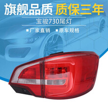 适用于宝骏730尾灯总成14 15 16 17款后尾灯总成730倒车灯转向灯 16右弯灯 原装品质