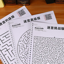 迷宫儿童益智思维训练玩具小学生10岁11岁走迷宫大冒险专注力训练RM 迷宫-挑战版 64页大量闯关题