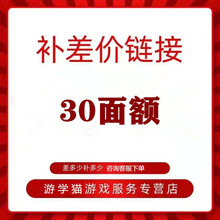 补差价链接10-2000面额可自选支持白条游学猫游戏服务支持各种面额 30面额