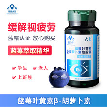 大惠蓝莓叶黄素β-胡萝卜素软胶囊护眼 学生成人老年缓解视疲劳护眼 60粒/瓶