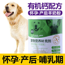 [店铺推荐]母狗孕狗产后营养品狗妈妈怀孕泰迪月子下奶孕期哺乳期羊奶粉