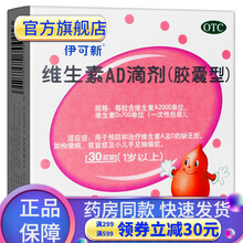 伊可新维生素AD滴剂软胶囊型0-1岁30粒 新生儿童伊可欣绿葫芦新鱼肝油婴幼儿维生素d3婴儿伊可新钙 30粒维生素ad滴剂1岁以上儿童维生素d3滴剂