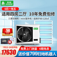 志高家用商用中央空调多联机4/5/6/7匹一拖多一拖三/四/五/六嵌入式 直流变频小多联风管机 6匹一拖五（85-145㎡）