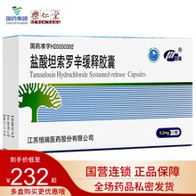 恒瑞 盐酸坦索罗辛缓释胶囊 0.2mg*10粒/盒 排尿困难良性前列腺增生泌尿尿后余沥前列腺增生症 10盒装【每日1次，每次1粒】
