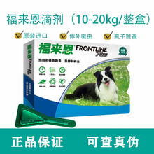 法国进口 福来恩体外驱虫滴剂 迪金毛去虱子除跳蚤体外驱虫 狗狗驱虫药驱杀跳蚤卵幼蜱虫 10-20kg中型犬1.34ml整盒(3支)