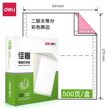 得力（deli） 电脑针式打印纸 一联二联三联四联五联二等分三等分发货单 二联无等分彩色撕边