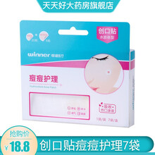 稳健 创口贴痘痘护理 1排/袋、7袋/盒 1盒