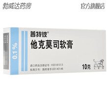 普特彼他克莫司软膏0.1%*10g*1支/盒慢性湿疹特应性皮炎牛皮癣皮肤病外用药银屑病皮肤瘙痒止痒皮 标准装