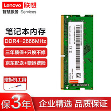 联想（Lenovo）笔记本内存条 一体机电脑内存条 适用联想戴尔惠普等 笔记本DDR4 2666MHz 4GB