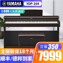 YAMAHA雅马哈立式电钢琴YDP144/YDP164成人88键重锤 儿童家用智能数码电子钢琴 YDP164R棕色+礼包