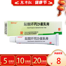 白云山盐酸环丙沙星乳膏10g软膏凝胶疖肿毛囊炎脓疱疖湿疹皮肤病外用皮炎瘙痒止痒治疗霜治膏药药物藓药膏 5盒【8/盒，省15】