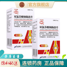 华南牌双氯芬酸钠肠溶片 25mg*50片/盒录芬酸钠双氯芬酸钾双氯酚缓释胶囊纳双氨芬酸双路芬芬双氧芬 2盒